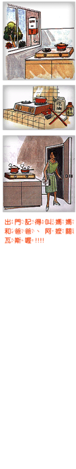 使用瓦斯地方必須空氣流通，不僅安全，而且熱效率高
熱水器應裝在室外，以免瓦斯外洩中毒。
使用瓦斯前應注意是否有臭味，確定無漏氣，再開火使用。
瓦斯爐應放在不燃性材料如瓷磚及不銹鋼台上，如是木質台桌，上面應加一層鐵皮。
瓦斯爐旁邊，切勿放置易燃物品。
使用瓦斯時，人不要遠離，如因事外出，一定要關好爐具上開關及瓦斯總開關。
聞到瓦斯臭味，或是關閉所有瓦斯器具上開關之後，瓦斯表仍在轉動，定有漏氣，應即詳細檢查。
檢查漏氣可用毛筆沾肥皂水塗抹，冒泡地方就是漏氣之處。
檢查漏氣切勿用火柴或打火機，以防引起爆炸。
注意橡皮管安全：
第一，管的長度最好不超過一公尺，接頭地方一定要加安全夾，以防止鬆脫。
第二，保持清潔，尤不可熱油濺燙。如發現有老化、龜裂及蟲咬現象，應立即換新，以防漏氣。
如果需要移動瓦斯器具位置，或是增加管線，一定要通知瓦斯公司派人設計施工，切勿自行動改裝，以免發生危險。