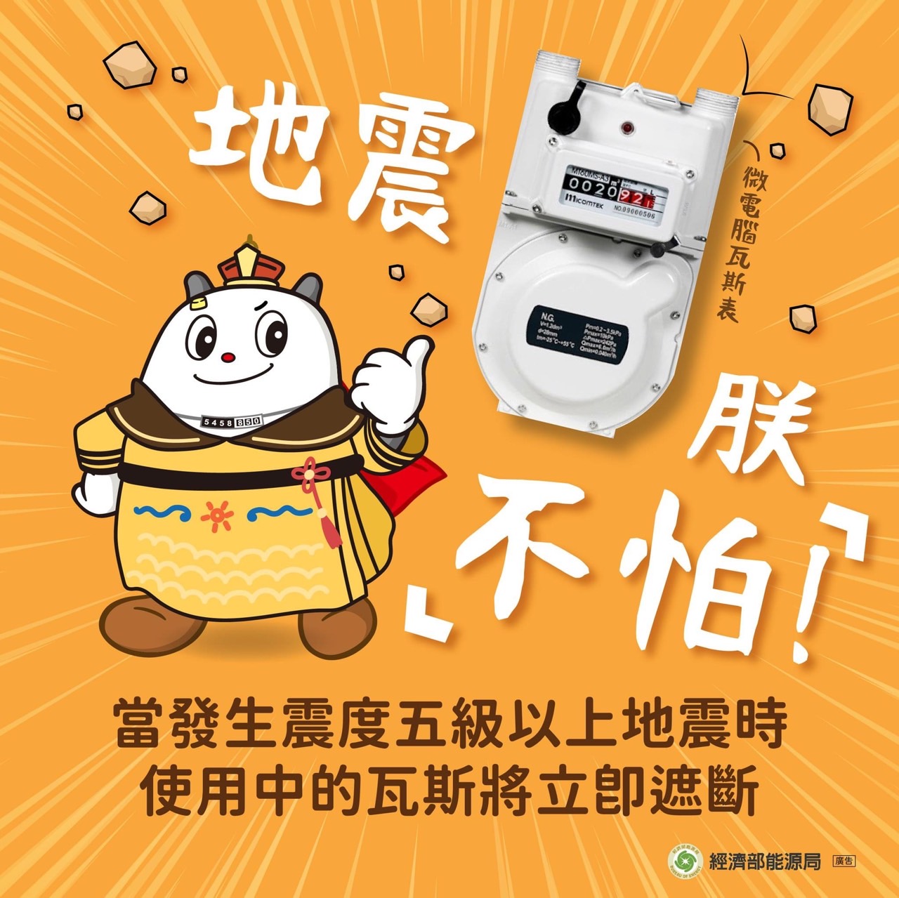為避免地震後二次災害,請儘速關閉正在使用的瓦斯爐具,並進行自主檢查。 的代表圖