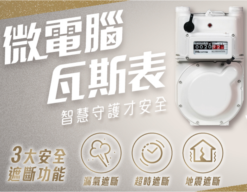 新竹瓦斯公司強力推廣微電腦瓦斯表，112年換裝率激增10% ! 具有漏氣、超時、地震等三大安全阻斷功能，守護居家安全。 的代表圖